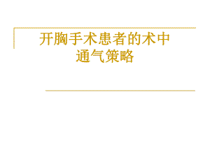 单肺通气.ppt.ppt