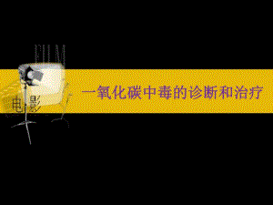 一氧化碳中毒的诊断和治疗.ppt