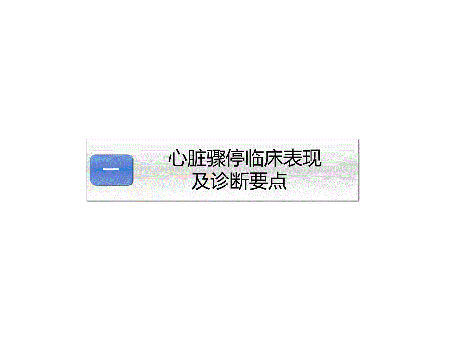 CPR复苏新概念.ppt_第3页