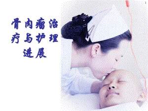 骨肿瘤治疗与护理进展.ppt