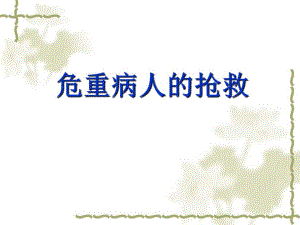 危重病人抢救流程.ppt