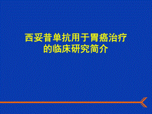 西妥昔单抗用于胃癌治疗.ppt