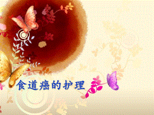 食道癌的护理.ppt