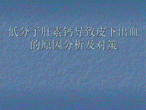 低分子肝素演示文稿..ppt