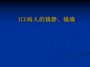 ICU病人的镇痛、镇静讲课（精品） .ppt