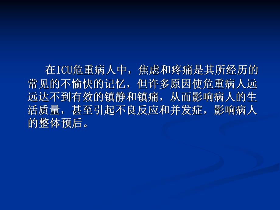ICU病人的镇痛、镇静讲课（精品） .ppt_第2页