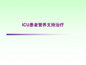 ICU患者营养支持治疗.ppt