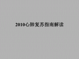 心肺复苏指南解读.ppt