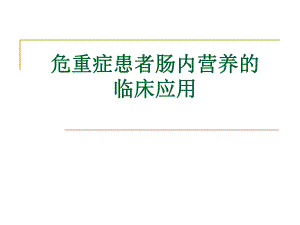 危重症病人营养选择.ppt