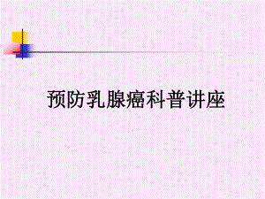 预防乳腺癌科普讲座.ppt1.ppt