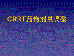 CRRT时药物剂量调整.ppt