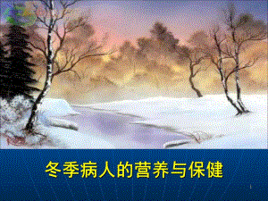 冬季病人的营养与保健.ppt