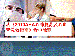 从《aha心肺复苏及心血管急救指南》看电除颤(ppt).ppt