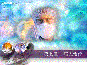 【医学课件大全】病人治疗.ppt