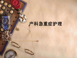 产科急重症护理[整理版].ppt