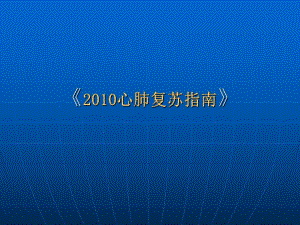 心肺复苏指南PPT.ppt