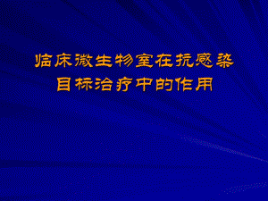 临床微生物室在抗感染目标治疗中的作用.ppt