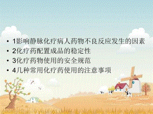 静脉化疗药物使用的注意事项【PPT】 .ppt