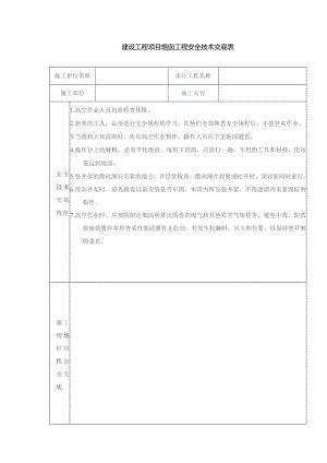 建设工程项目烟囱工程安全技术交底表.docx