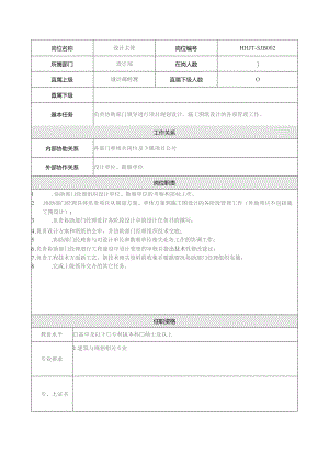地产集团总公司设计部主管岗位说明书.docx