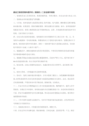 建设工程项目物料提升机（卷扬机）工安全操作规程.docx