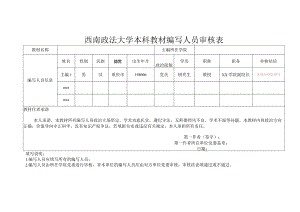 西南政法大学本科教材编写人员审核表.docx