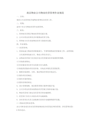 南京物业公司物业经营管理作业规范.docx