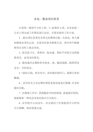 水电、勤杂岗位职责.docx