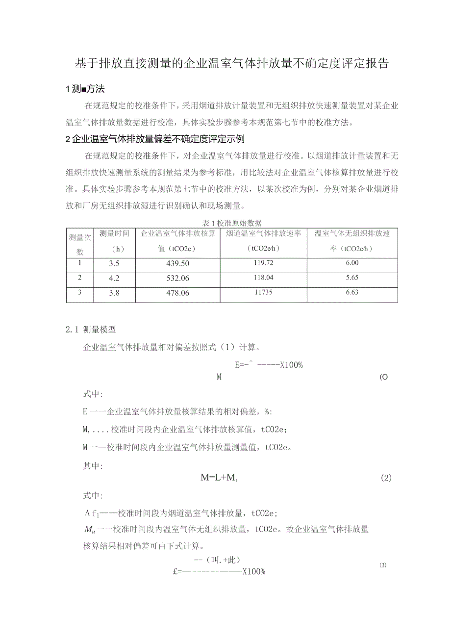 基于排放直接测量的企业温室气体排放量不确定度评定报告.docx_第1页