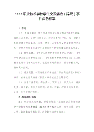 职业技术学校学生突发病症（猝死）事件应急预案.docx