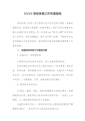 学校体育工作年度报告.docx