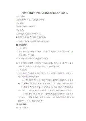 南京物业公司食品、副食品领用管理作业规范.docx