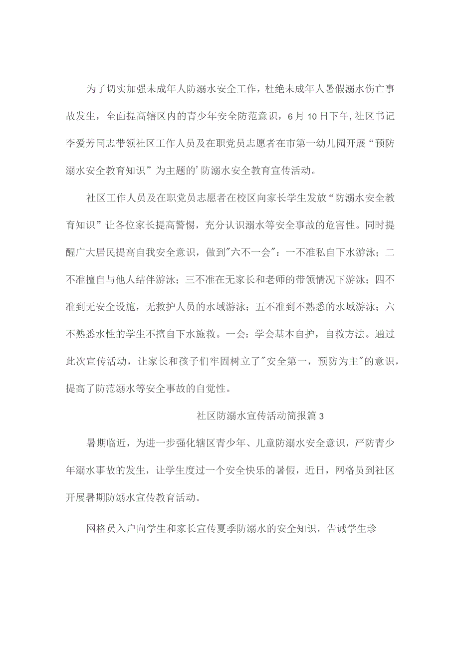 社区防溺水宣传活动简报（精选14篇）.docx_第2页