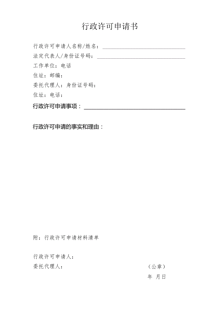 行政许可申请书.docx_第1页