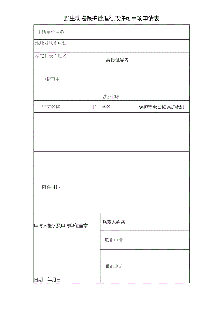 行政许可申请书.docx_第2页