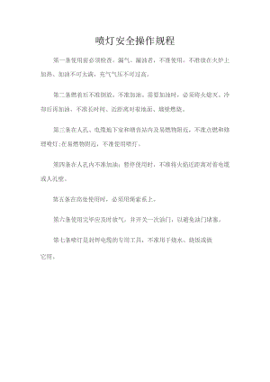 喷灯安全操作规程.docx