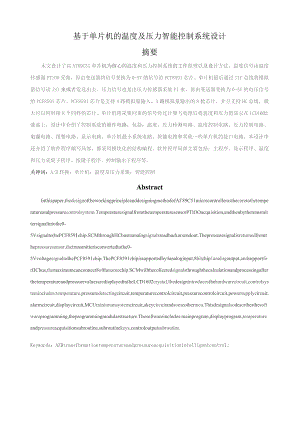 基于单片机的温度及压力智能控制系统设计.docx