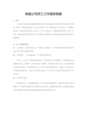 制造公司员工工作报告制度.docx