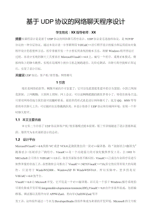 基于UDP协议的网络聊天程序设计.docx