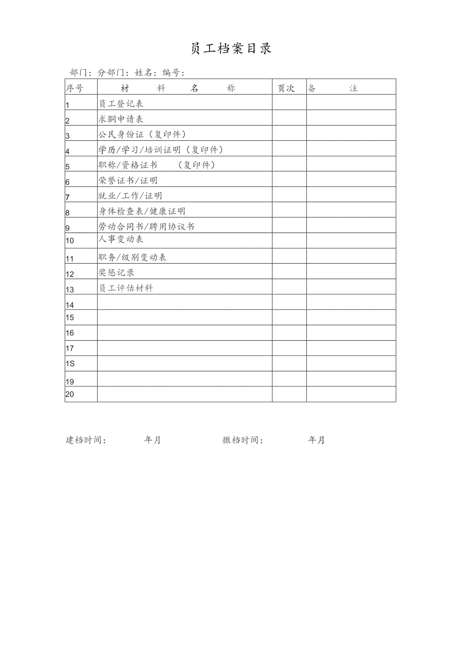 员工档案目录.docx_第1页