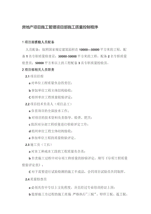 房地产项目施工管理项目部施工质量控制程序.docx