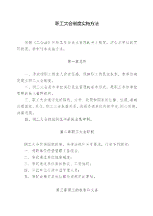 国有企业职工大会制度.docx