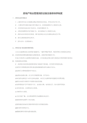房地产物业管理消防设备及维修保养制度.docx