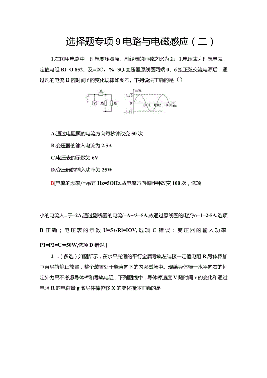 选择题专项9电路与电磁感应二.docx_第1页