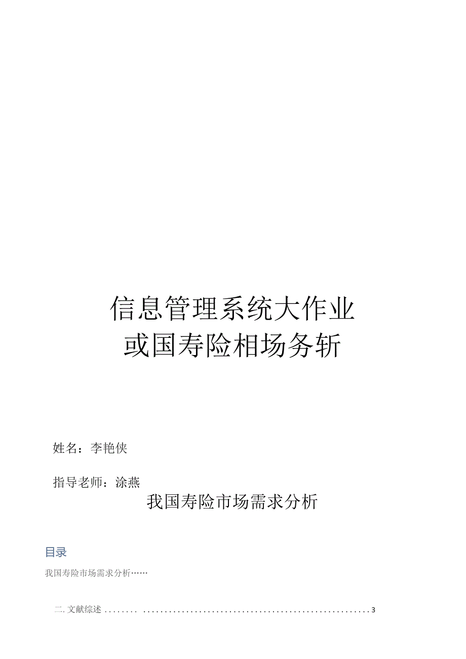 基于人口老龄化对寿险需求的分析.docx_第1页