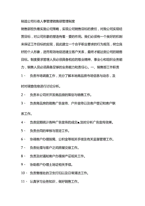 制造公司行政人事管理销售部管理制度.docx