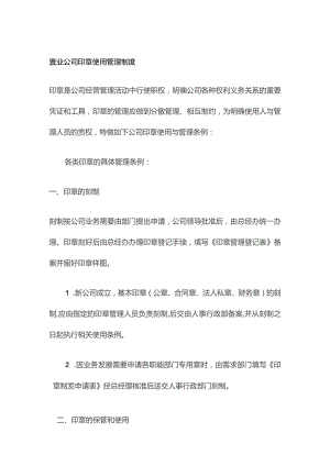 置业公司印章使用管理制度.docx