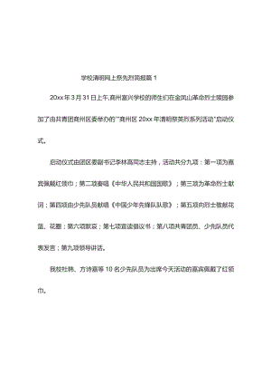 学校清明网上祭先烈简报（精选9篇）.docx