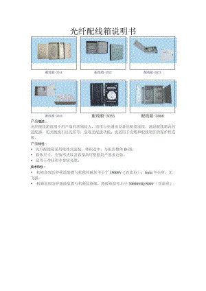 光纤配线箱说明书.docx
