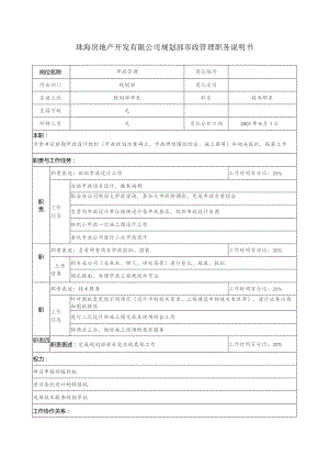 珠海房地产开发有限公司规划部市政管理职务说明书.docx